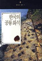 Daum책 - 한국의 공룡화석