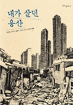 Daum책 - 내가 살던 용산