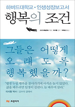 행복의 조건