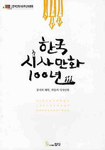 한국 시사만화 100년