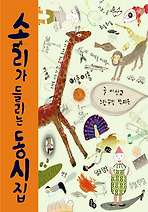 소리가 들리는 동시집 (양장)