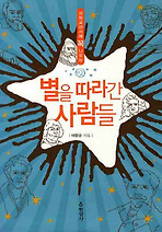 별을 따라간 사람들