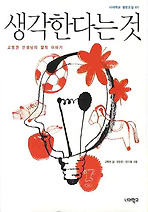 생각한다는 것