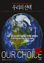 우리의 선택