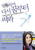 멈추지마 다시 꿈부터 써봐