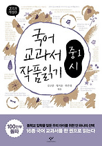 국어 교과서 작품 읽기 - 중1 시