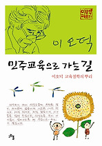 Daum책 - 민주교육으로 가는 길