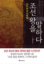 조선 왕을 말하다