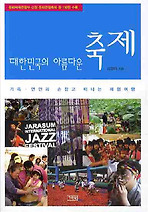 대한민국의 아름다운 축제