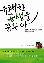 유쾌한 공생을 꿈꾸다