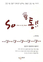 SO통: 감성으로 행복하게 소통하기