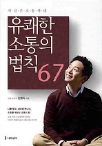 유쾌한 소통의 법칙 67