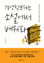 경영학보다는 소설에서 배워라