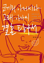 코끼리 아저씨와 고래 아가씨 결혼 탐구서