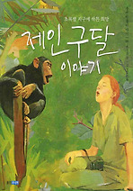 제인 구달 이야기