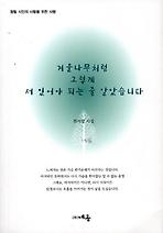 겨울나무처럼 그렇게 서 있어야 되는 줄 알았습니다