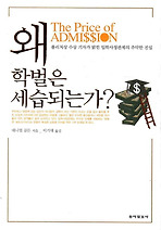 왜 학벌은 세습되는가