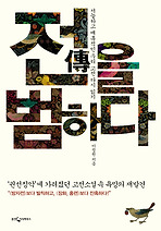 전을 범하다