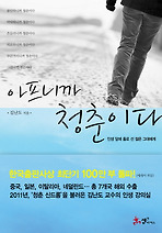 아프니까 청춘이다 : 인생 앞에 홀로 선 젊은 그대에게