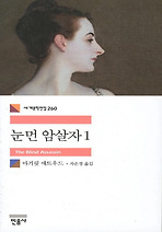 눈먼 암살자. 1
