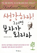 생각하라 그러면 부자가 되리라