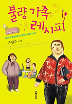불량가족레시피