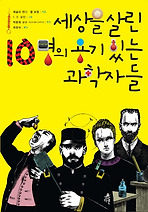 세상을 살린 10명의 용기 있는 과학자들