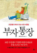 부자통장