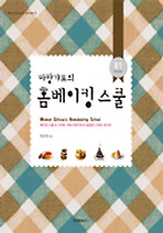 (마망갸또의) 마망갸또의 홈베이킹 스쿨
