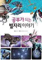 공부가 되는 별자리 이야기