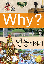Why 한국사: 영웅 이야기