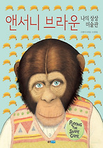 앤서니 브라운 나의 상상 미술관