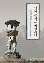 나의 문화유산답사기. 6: 인생도처유상수