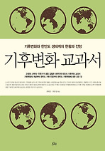 기후변화 교과서