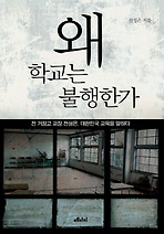 왜 학교는 불행한가