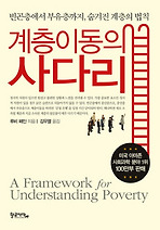계층이동의 사다리