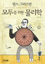 모두를 위한 물리학