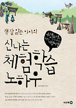 책 잘 읽는 아이의 신나는 체험학습 노하우