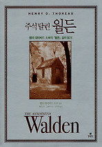 주석달린 월든