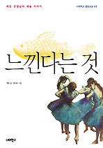 느낀다는 것
