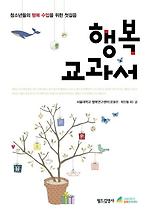 행복 교과서