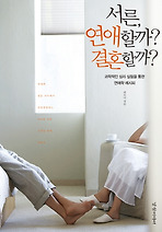 서른 연애할까 결혼할까