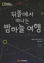 뒤뜰에서 떠나는 밤하늘 여행