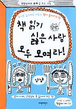 책 읽기 싫은 사람 모두 모여라