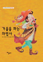 가을을 파는 마법사