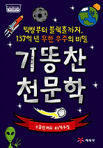 기똥찬 천문학