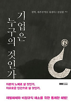 기업은 누구의 것인가