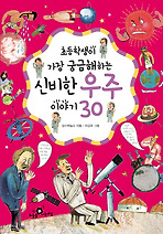 초등학생이 가장 궁금해하는 신비한 우주 이야기 30