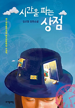 시간을파는상점(자음과모음청소년문학15)