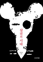 삽질의 시대